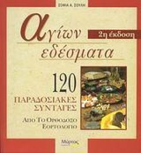 ΑΓΙΩΝ ΕΔΕΣ …