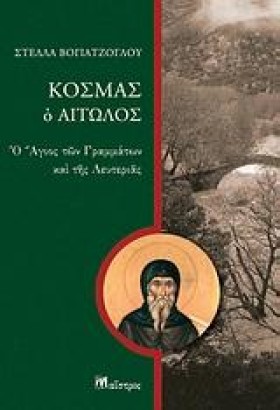 ΚΟΣΜΑΣ Ο Α …