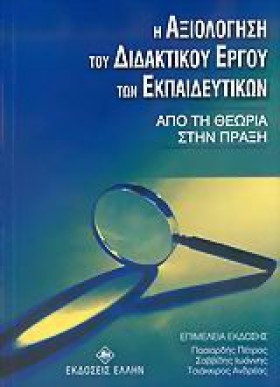 Η ΑΞΙΟΛΟΓΗ …