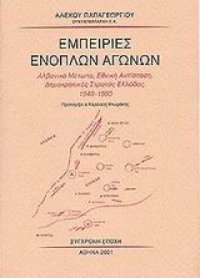 ΕΜΠΕΙΡΙΕΣ …