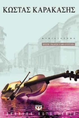 Ο ΒΙΟΛΟΝΙΣ …