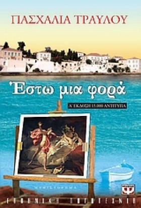 ΕΣΤΩ ΜΙΑ Φ …