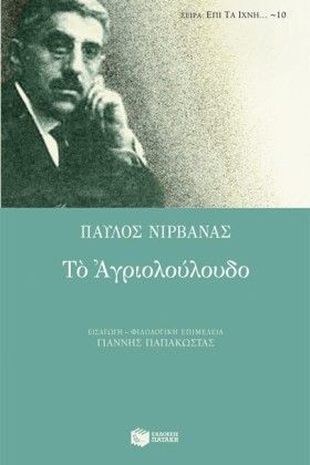 ΤΟ ΑΓΡΙΟΛΟ &hellip;