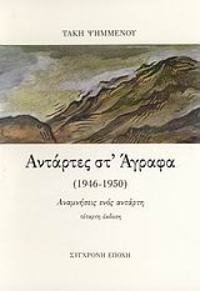 ΑΝΤΑΡΤΕΣ Σ &hellip;