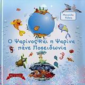 Ο ΨΑΡΙΝΟΣ &hellip;