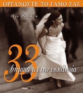 33 ΒΗΜΑΤΑ …