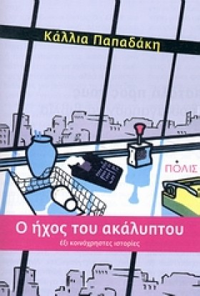 Ο ΗΧΟΣ ΤΟΥ &hellip;