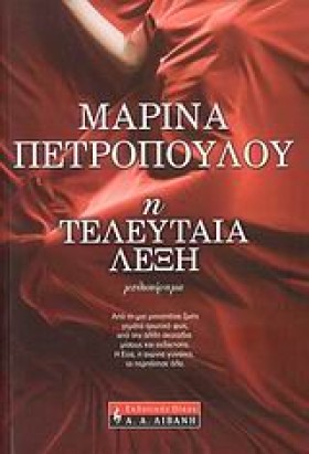 Η ΤΕΛΕΥΤΑΙ …