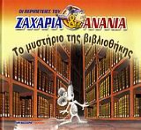 ΤΟ ΜΥΣΤΗΡΙ …