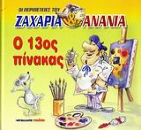Ο 13ΟΣ ΠΙΝ …