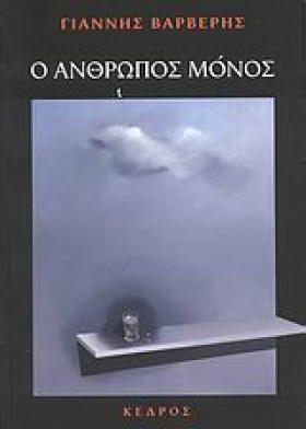 Ο ΑΝΘΡΩΠΟΣ …