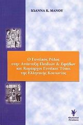 Ο ΓΟΝΕΙΚΟΣ …