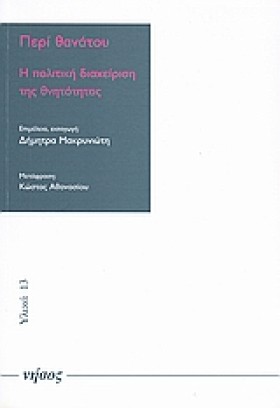 ΠΕΡΙ ΘΑΝΑΤ …