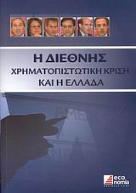 Η ΔΙΕΘΝΗΣ …
