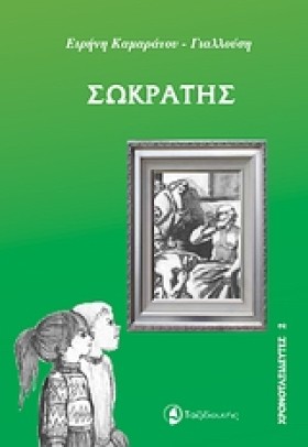 ΣΩΚΡΑΤΗΣ-Χ &hellip;
