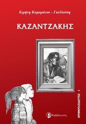 ΚΑΖΑΝΤΖΑΚΗ &hellip;