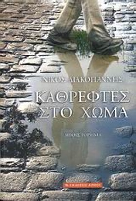 ΚΑΘΡΕΦΤΕΣ …