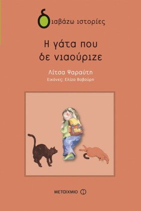 Η ΓΑΤΑ ΠΟΥ …