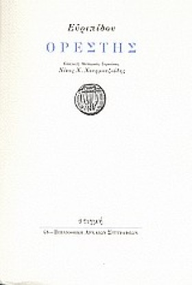 ΟΡΕΣΤΗΣ-ΕΥ …
