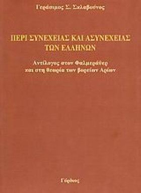 ΠΕΡΙ ΣΥΝΕΧ &hellip;