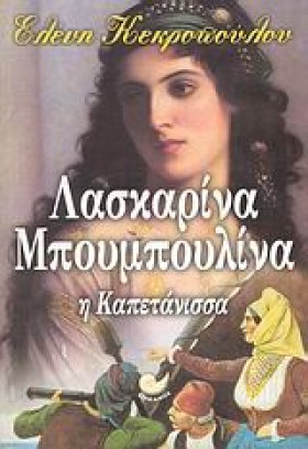 ΛΑΣΚΑΡΙΝΑ …