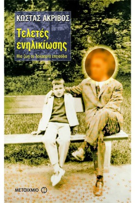 ΤΕΛΕΤΕΣ ΕΝ …