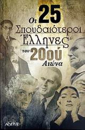 ΟΙ 25 ΣΠΟΥ &hellip;