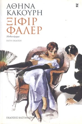 ΞΙΦΙΡ ΦΑΛΕ …
