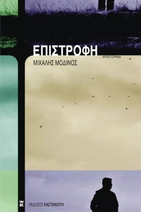 ΕΠΙΣΤΡΟΦΗ