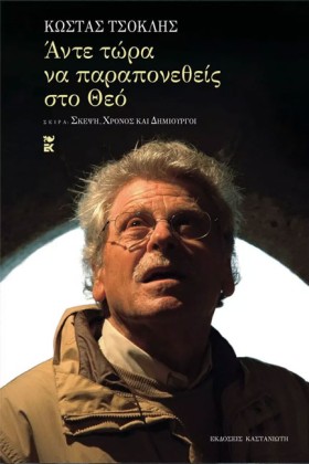 ΑΝΤΕ ΤΩΡΑ …
