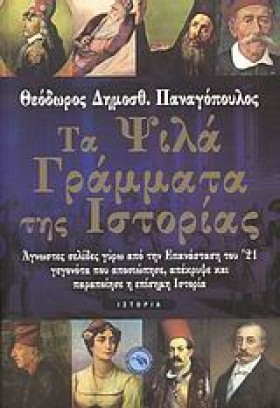ΤΑ ΨΙΛΑ ΓΡ &hellip;