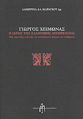 ΓΙΩΡΓΟΣ ΧΕ &hellip;