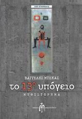 ΤΟ 13Ο ΥΠΟ …