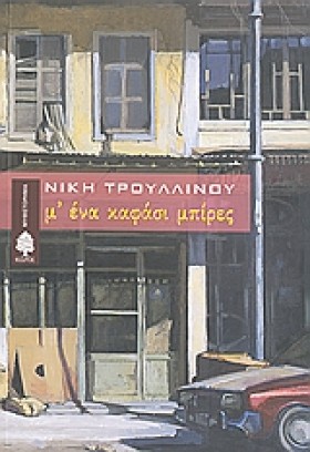 ΜΕΝΑ ΚΑΦΑΣ …