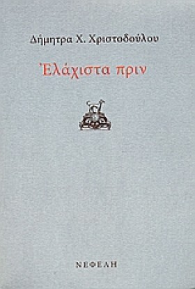 ΕΛΑΧΙΣΤΑ Π &hellip;