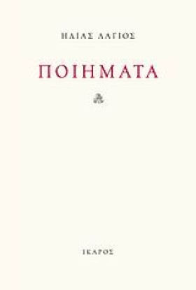 ΠΟΙΗΜΑΤΑ-Λ &hellip;