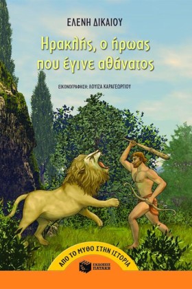 ΗΡΑΚΛΗΣ Ο …