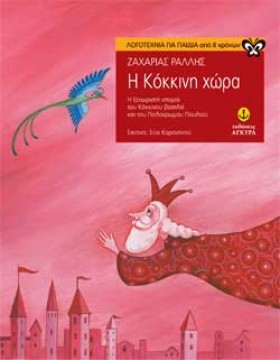 Η ΚΟΚΚΙΝΗ &hellip;