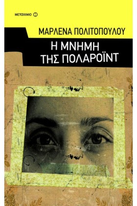 Η ΜΝΗΜΗ ΤΗ …