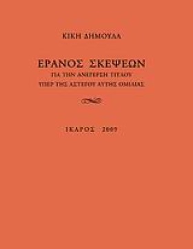ΕΡΑΝΟΣ ΣΚΕ &hellip;