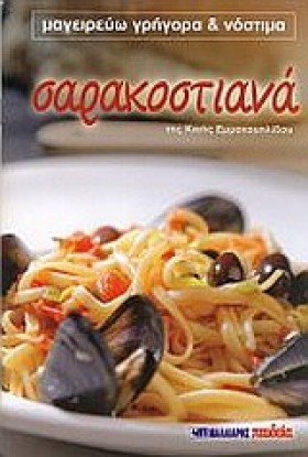 ΣΑΡΑΚΟΣΤΙΑ &hellip;