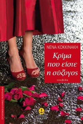 ΚΡΙΜΑ ΠΟΥ &hellip;
