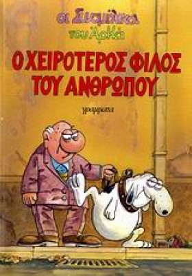 ΟΙ ΣΥΝΟΜΗΛ &hellip;