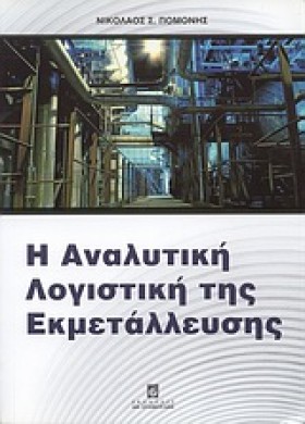 Η ΑΝΑΛΥΤΙΚ …