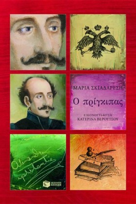 Ο ΠΡΙΓΚΙΠΑ …