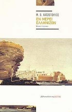 ΕΝ ΜΕΡΕΙ Ε &hellip;