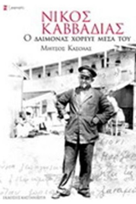 ΝΙΚΟΣ ΚΑΒΒ …