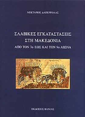 ΣΛΑΒΙΚΕΣ Ε &hellip;