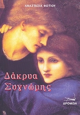 ΔΑΚΡΥΑ ΣΥΓ …