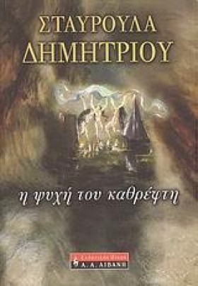 Η ΨΥΧΗ ΤΟΥ …